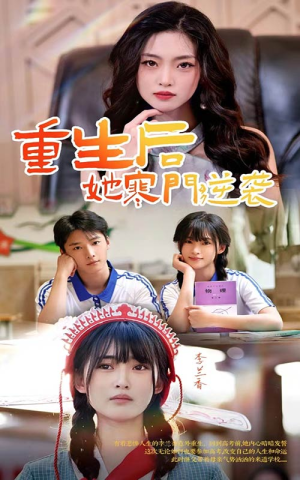 《重生后，她寒门逆袭》短剧全集直接看