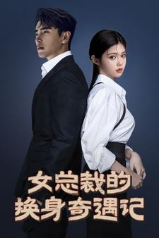 《女总裁的换身奇遇记》短剧全集下载