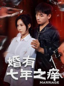 《婚有七年之痒》全网短剧最全