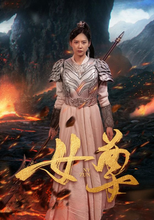 《女尊》短剧免费全集
