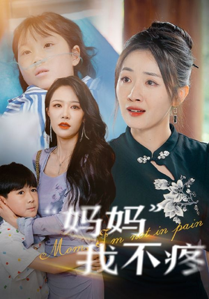 《妈妈我不疼》短剧免费看全集