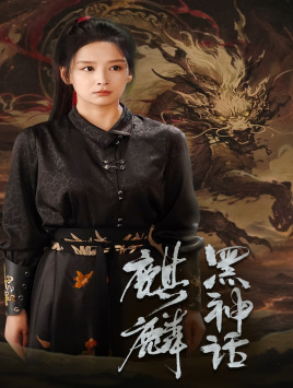 《黑神话：麒麟》最热短剧
