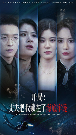 《开局：丈夫把我锁在了海底牢笼》短剧一口气看整部剧