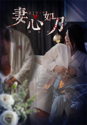 《妻心如刀》短剧全集这里全都有