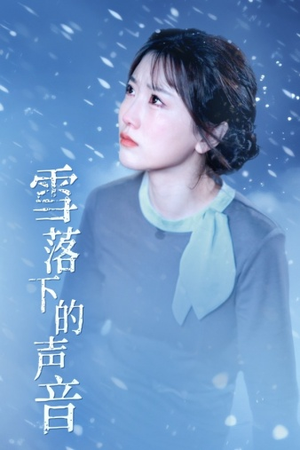 《雪落下的声音》短剧全集下载
