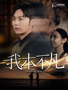 《我本不凡》短剧完整版