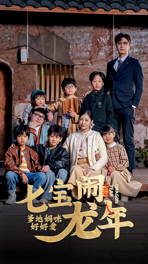 《七宝闹龙年，爹地妈咪好好爱》短剧全集下载
