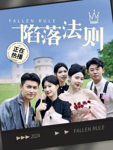 《陷落法则》短剧免费看全集