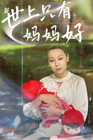 《新：世上只有妈妈好》短剧免费全集