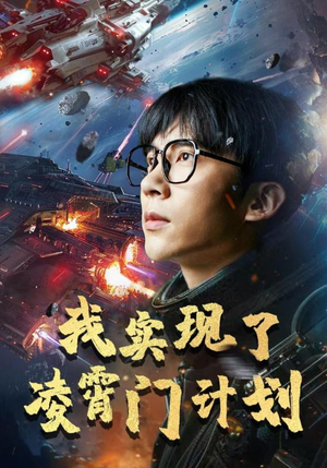《我实现了凌霄门计划》最热短剧