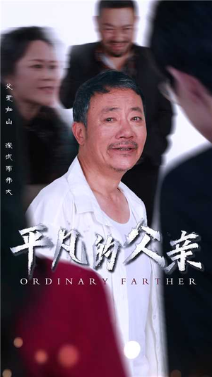 《平凡的父亲》最新热门短剧