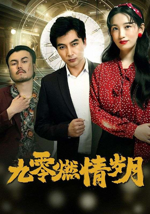 《九零燃情岁月》短剧全集免费看