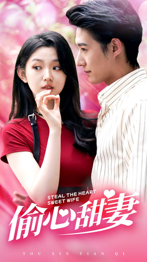 《偷心甜妻》短剧全集免费看
