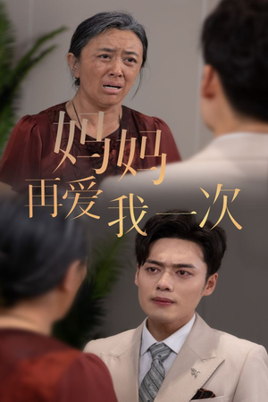 《新版：妈妈再爱我一次》短剧高清全集