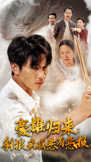 《豪雄归来，财狼亲戚恶有恶报》热门短剧推荐