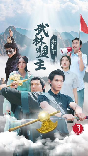 《武林盟主来打工》短剧免费看全集
