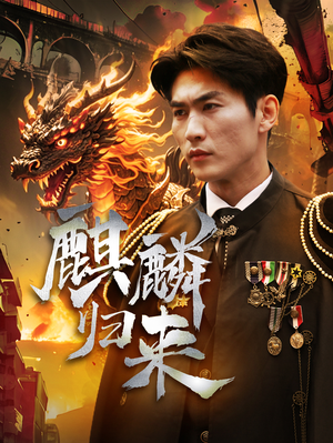 《麒麟归来》热门短剧直接看