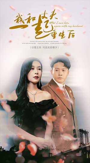 《我和丈夫一起重生后》短剧终于能免费看了