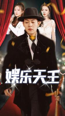 《娱乐天王》2025短剧排行榜