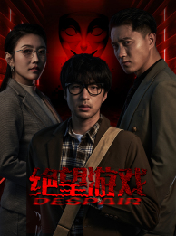 《绝望游戏》2025短剧排行榜