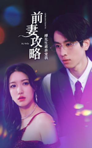 《前妻攻略，傅先生乖乖宠我》短剧终于能免费看了