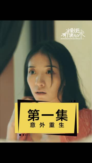 《当影后有了读心术》短剧全集直接看