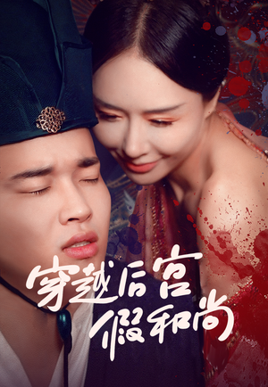 《穿越后宫假和尚》短剧高清全集
