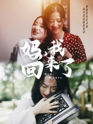 《妈，我回来了》短剧高清全集