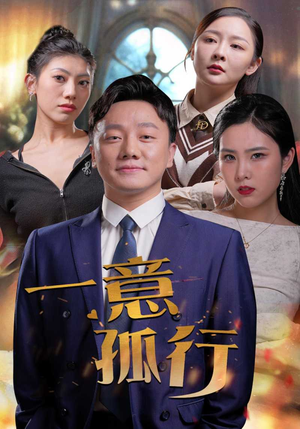 《一意孤行》短剧免费看