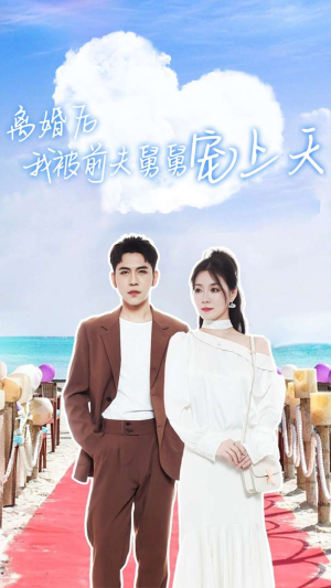 《离婚后我被前夫舅舅宠上天》热门短剧直接看