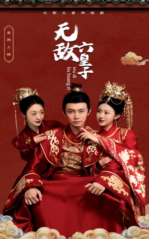 《无敌六皇子》短剧高清全集