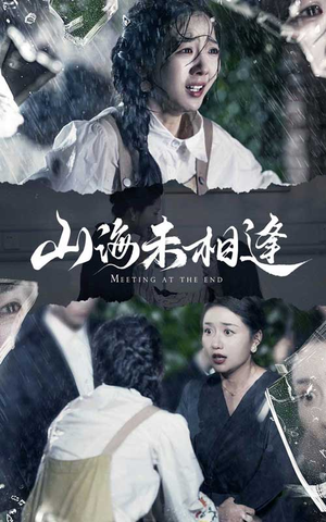 《山海未相逢》短剧高清看全集
