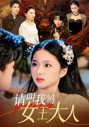 《请叫我妈女王大人》短剧免费全集