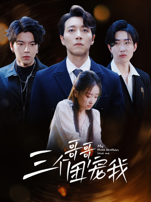 《三个哥哥团宠我》热门短剧推荐