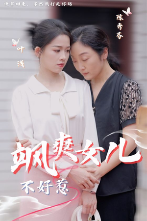 《飒爽女儿不好惹》最热短剧