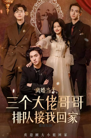 《离婚当天，三个大佬哥哥排队接我回家》短剧完整版