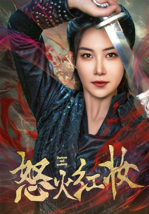 《怒火红妆》短剧全集免费看
