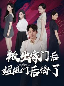 《叛出家门后姐姐们后悔了》短剧高清画质看到爽