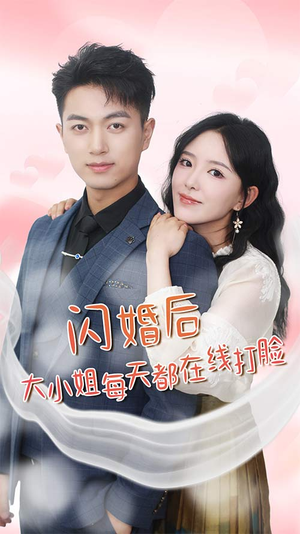 《飒爽娇妻是大佬》短剧终于能免费看了