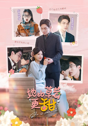 《她比草莓更甜》短剧全集这里全都有