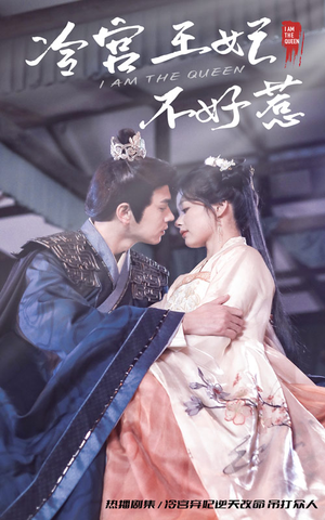 《冷宫王妃不好惹》短剧免费全集