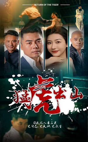 《猛虎出山》短剧全集直接看