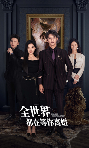 《全世界都在等你》短剧免费下载