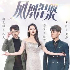 《凤凰涅槃》短剧高清看全集