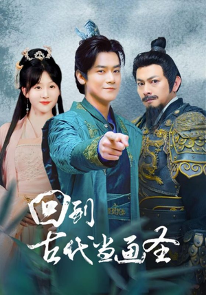 《回到古代当画圣》短剧已完结