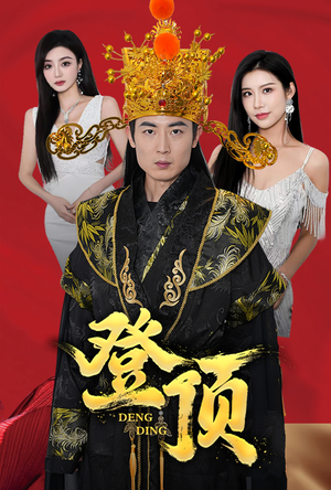《登顶》短剧完整版