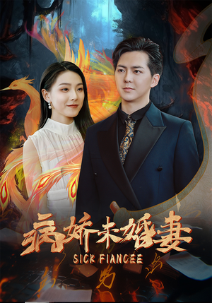 《病娇未婚妻》短剧全集都是高清的哦