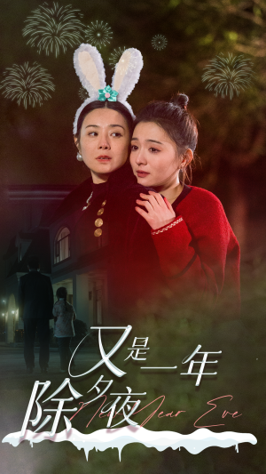 《又是一年除夕夜》短剧在线观看