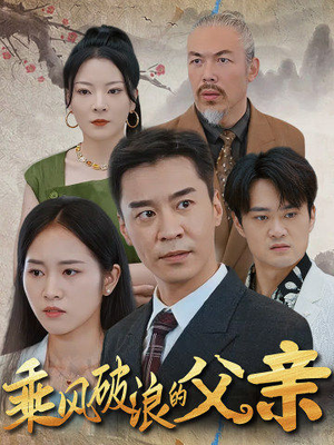 《乘风破浪的父亲》短剧高清4K在线看