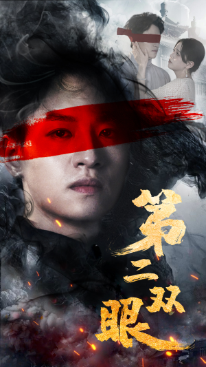 《第二双眼》热门短剧直接看